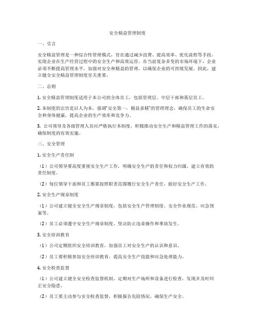 安全精益管理制度