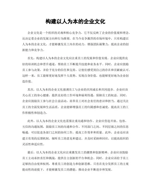 构建以人为本的企业文化