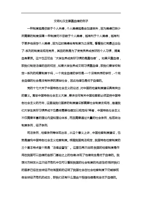 文明礼仪主要靠自律的例子
