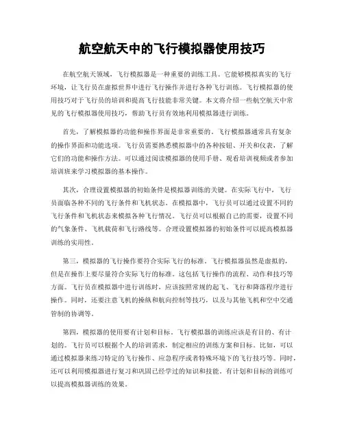 航空航天中的飞行模拟器使用技巧