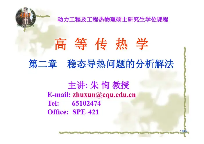 高等传热学第2章