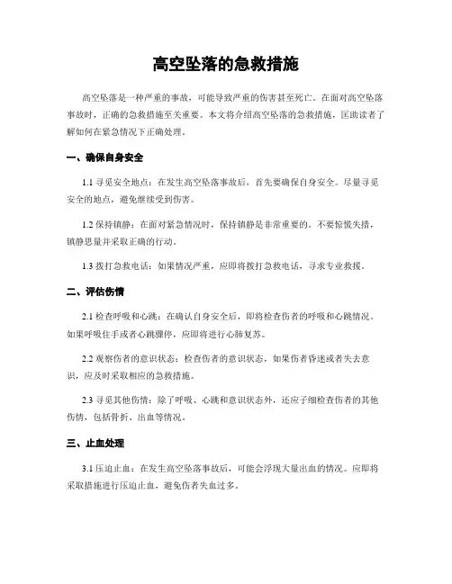 高空坠落的急救措施