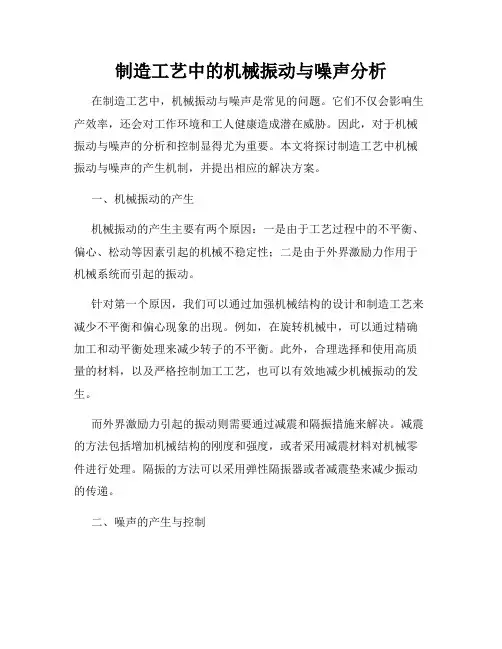 制造工艺中的机械振动与噪声分析