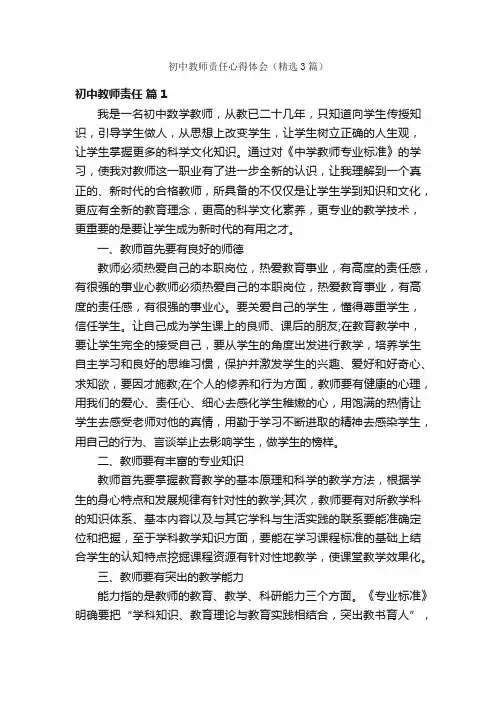 初中教师责任心得体会（精选3篇）