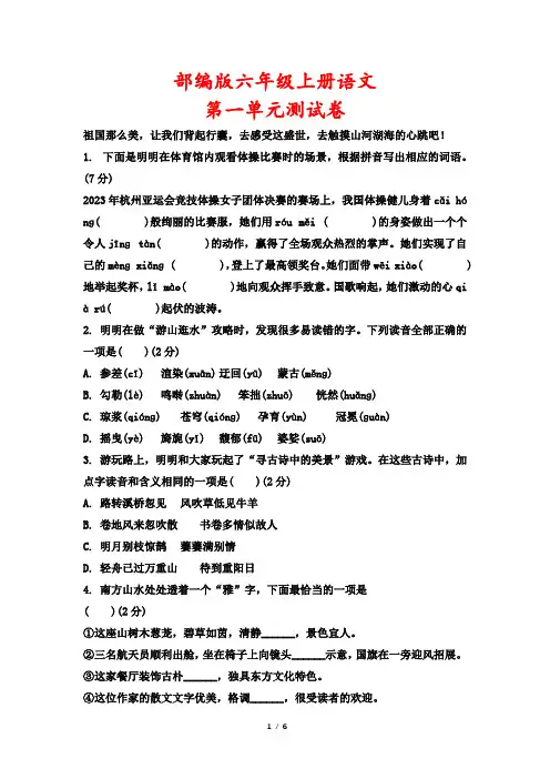 部编版六年级上册语文第一单元测试卷
