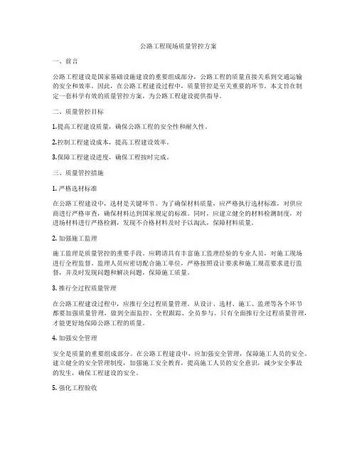 公路工程现场质量管控方案