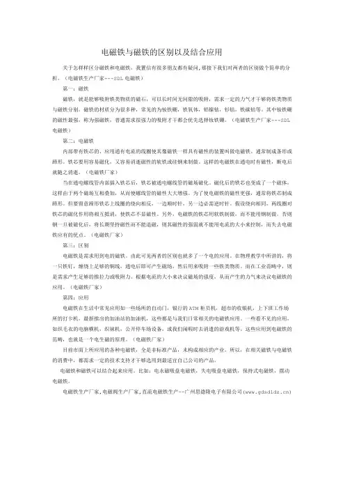电磁铁与磁铁的区别以及结合应用