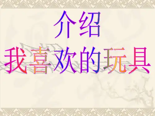 一年级下册美术课件-14《介绍我喜欢的玩具》 ｜人美版(2014秋)  (共16张PPT)