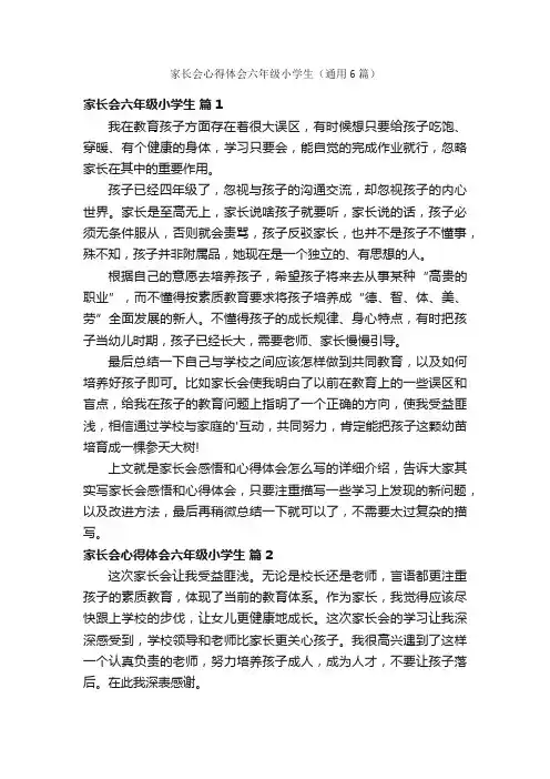 家长会心得体会六年级小学生（通用6篇）