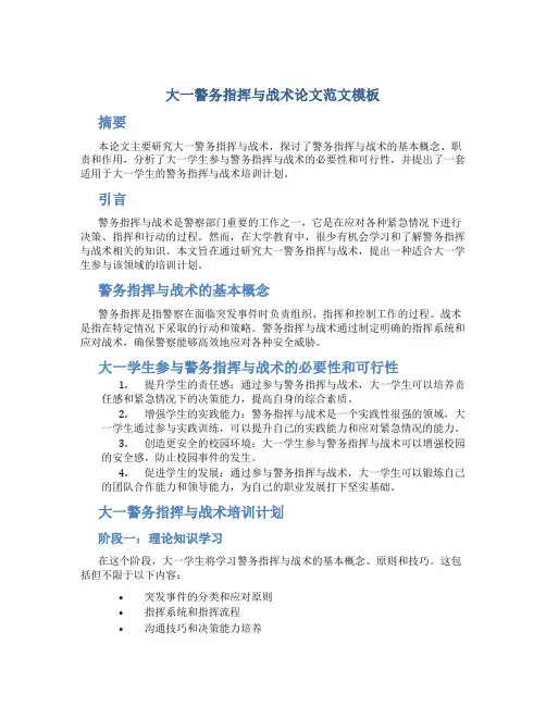 大一警务指挥与战术论文范文模板