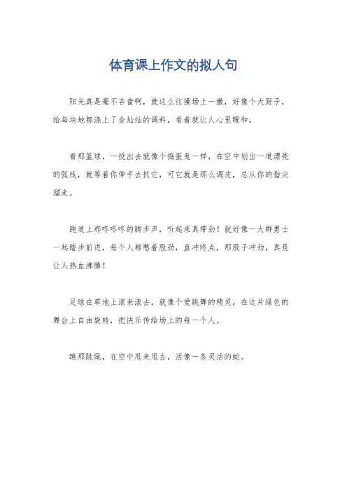 体育课上作文的拟人句