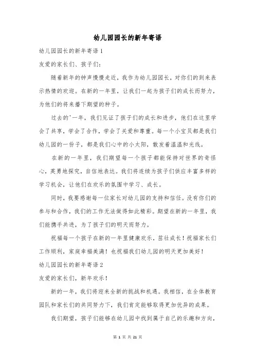 幼儿园园长的新年寄语
