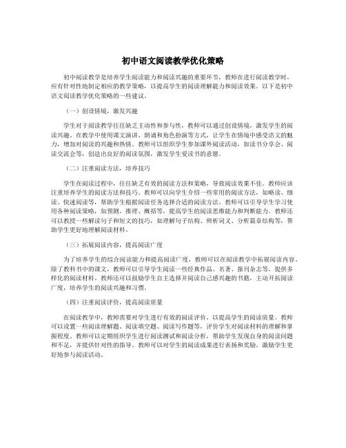 初中语文阅读教学优化策略