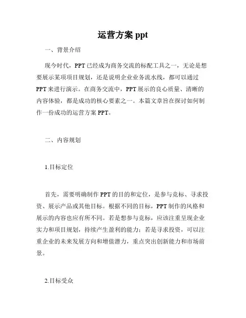 运营方案ppt