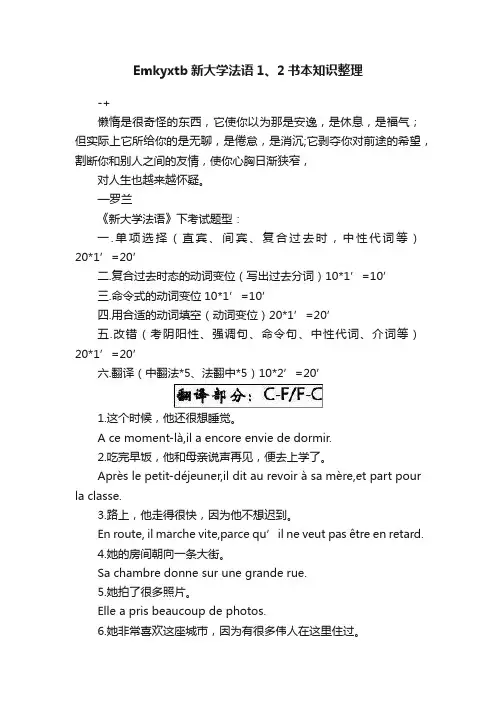 Emkyxtb新大学法语1、2书本知识整理