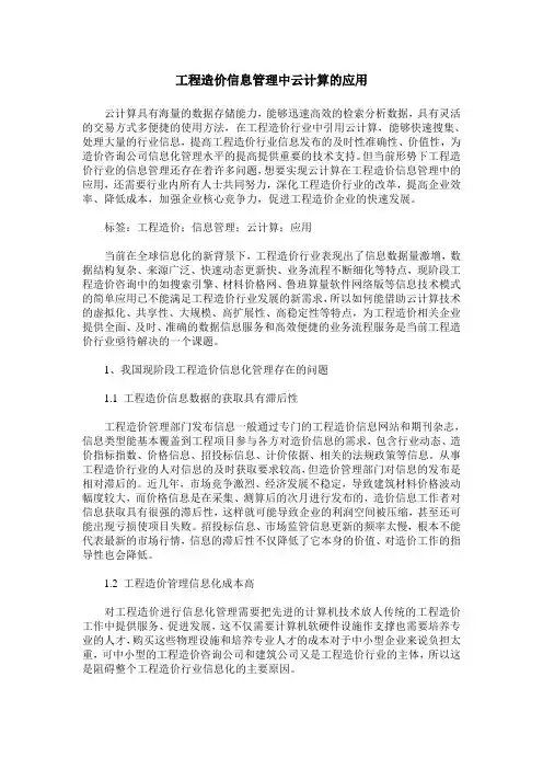 工程造价信息管理中云计算的应用