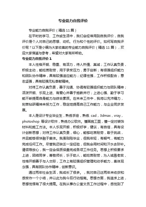 专业能力自我评价（精选11篇）