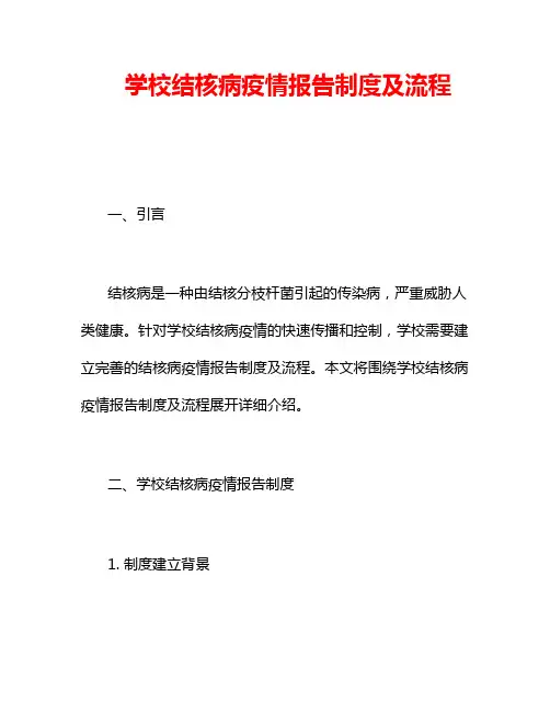 学校结核病疫情报告制度及流程