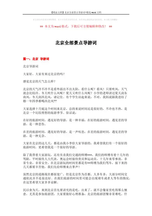 【精品文档】北京全部景点导游词-精选word文档 (18页)