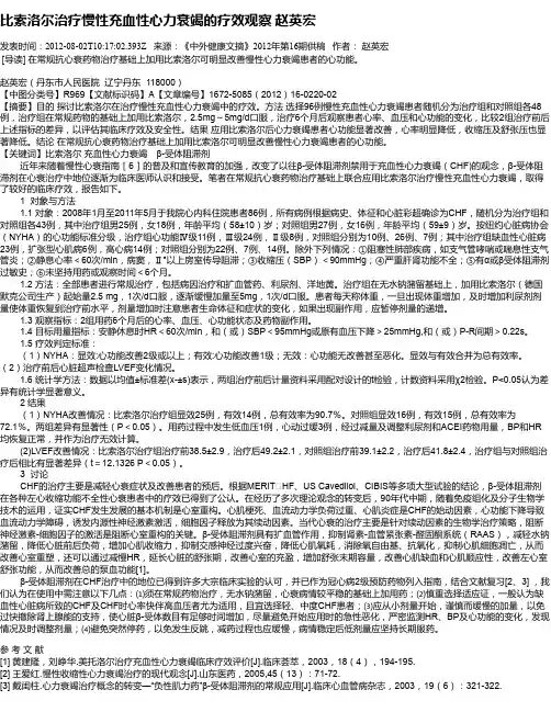 比索洛尔治疗慢性充血性心力衰竭的疗效观察    赵英宏