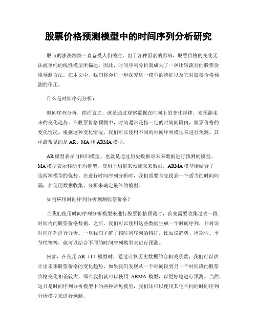 股票价格预测模型中的时间序列分析研究