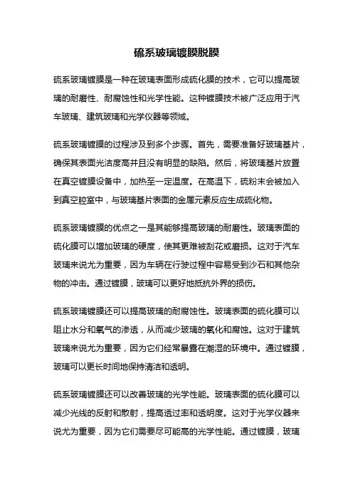硫系玻璃镀膜脱膜