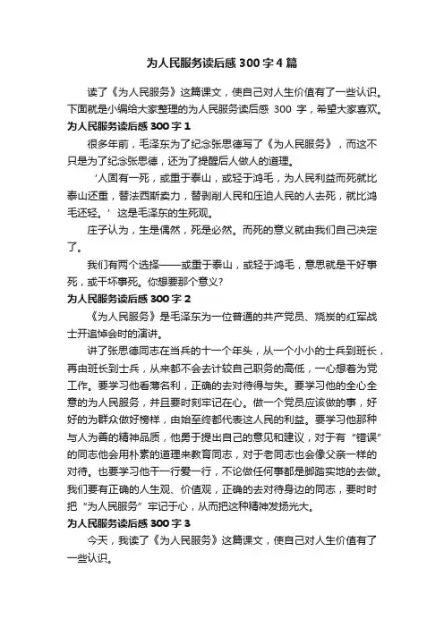 为人民服务读后感300字4篇