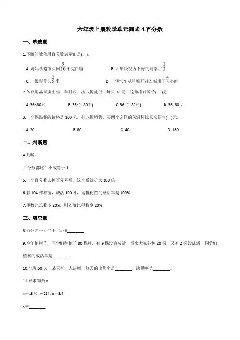 北师大版小学六年级上册数学单元测试-4.百分数(含答案)