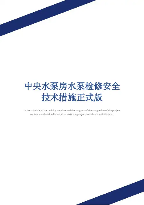 中央水泵房水泵检修安全技术措施正式版