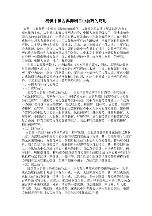 浅谈中国古典舞剧目中技巧的巧用