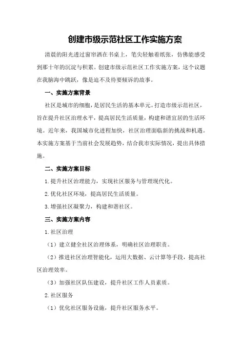 创建市级示范社区工作实施方案
