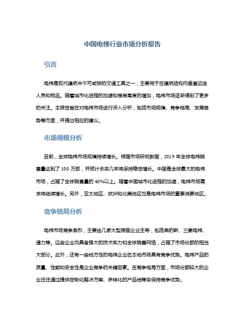 中国电梯行业市场分析报告