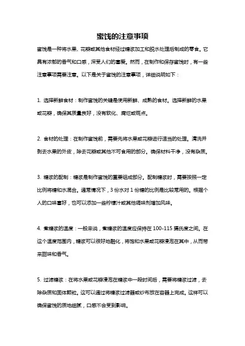 蜜饯的注意事项