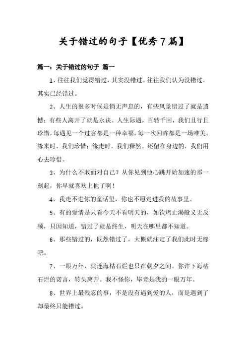 关于错过的句子【优秀7篇】