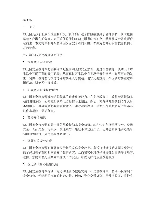 幼儿园安全教育课的目的(3篇)