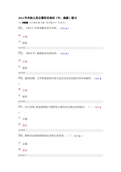 2014年专技人员公需科目培训练习题答案