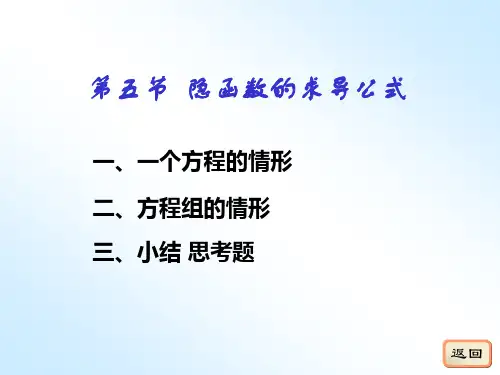 9-5 隐函数的求导公式