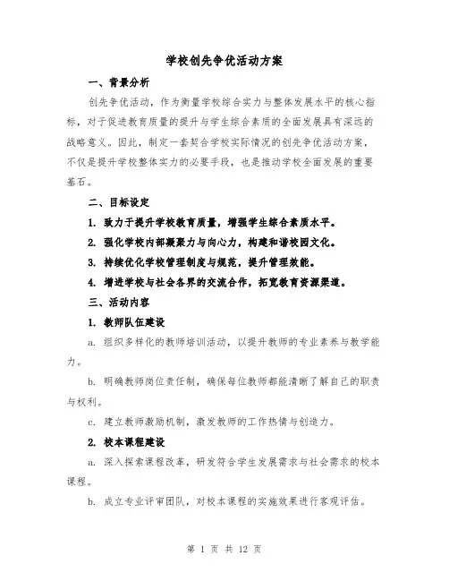 学校创先争优活动方案（5篇）