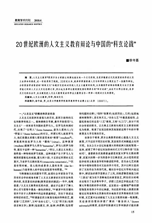 20世纪欧洲的人文主义教育辩论与中国的_科玄论战