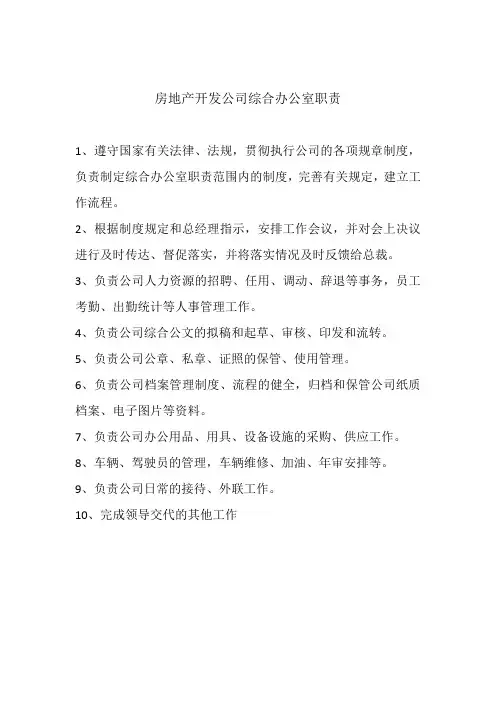 房地产开发公司综合办公室职责