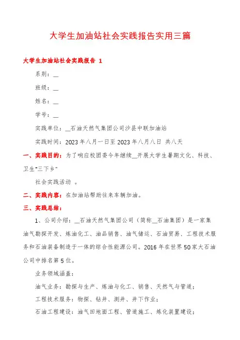 大学生加油站社会实践报告实用三篇
