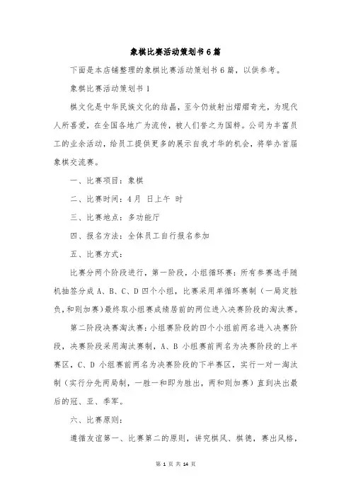 象棋比赛活动策划书6篇