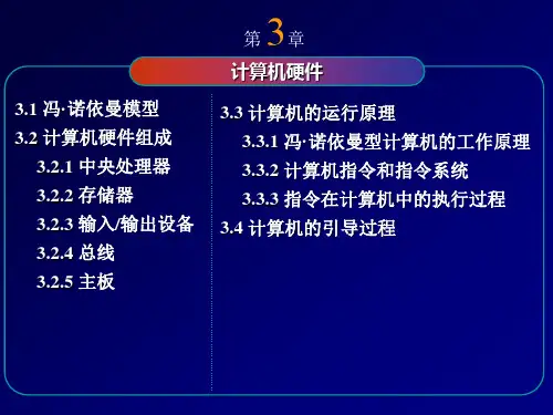 第3章_计算机硬件-大学计算机(第4版)-高敬阳-清华大学出版社