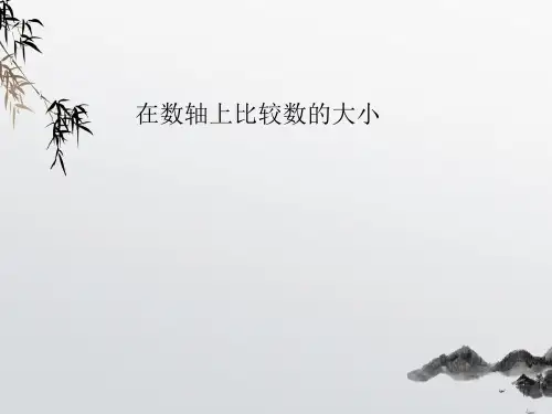 《在数轴上比较数的大小》PPT课件 (公开课获奖)2022年华师大版