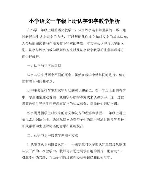 小学语文一年级上册认字识字教学解析