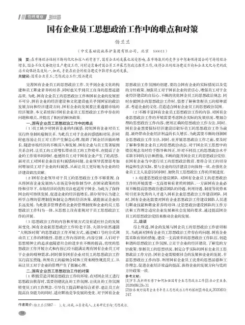 国有企业员工思想政治工作中的难点和对策