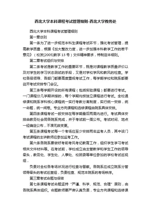 西北大学本科课程考试管理细则-西北大学教务处