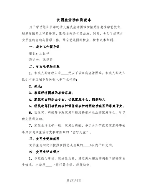 贫困生资助细则范本(2篇)