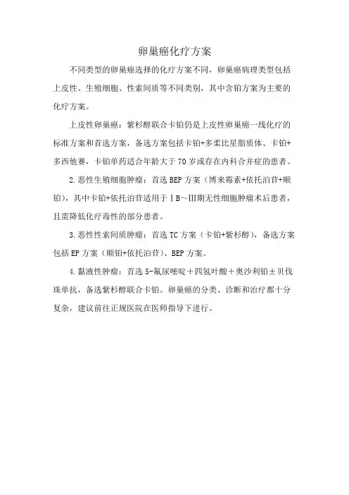 卵巢癌化疗方案