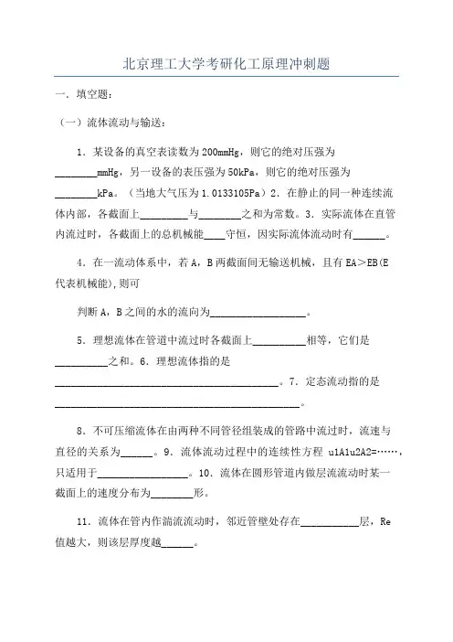 北京理工大学考研化工原理冲刺题